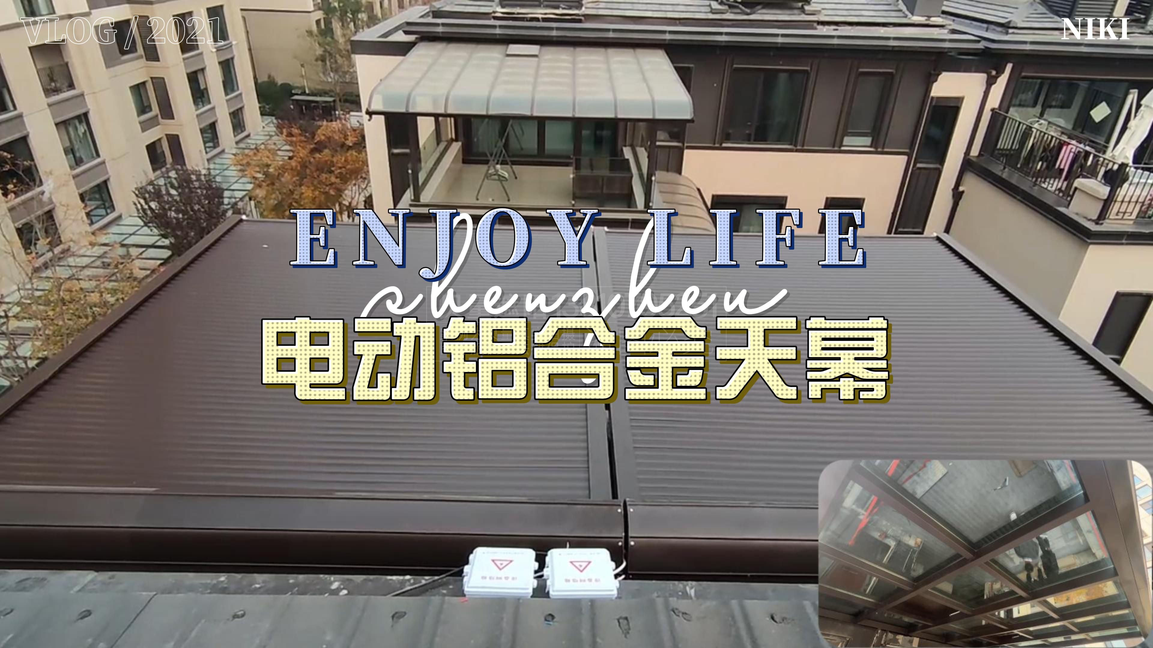 电动铝合金天幕有哪些优点?为什么铝合金天幕是阳光房完美的搭档?(图1) 电动铝合金天幕有哪些优点?为什么铝合金天幕是阳光房完美的搭档?